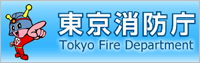 東京消防庁